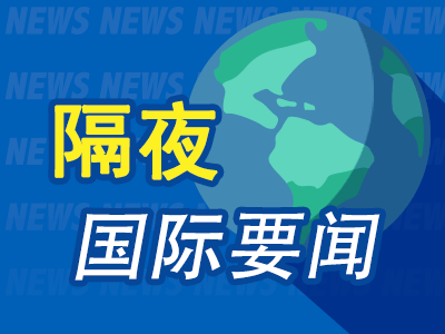 配资知识网站 隔夜要闻：美股周一休市 美欧贸易谈判刺激欧股上涨 俄乌关系持续紧张 特朗普公司将筹30亿美元投资加密货币