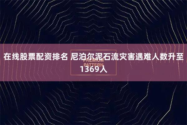 在线股票配资排名 尼泊尔泥石流灾害遇难人数升至1369人